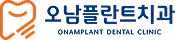 오남플란트치과의원 | 대표원장 칼럼